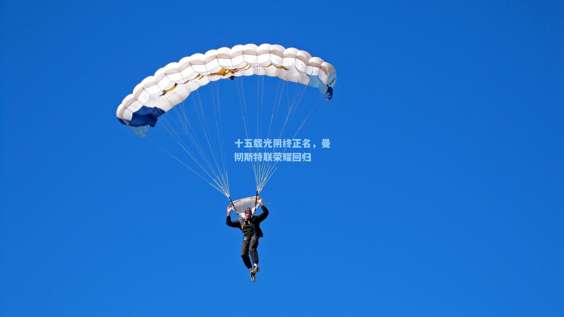 十五载光阴终正名，曼彻斯特联荣耀回归