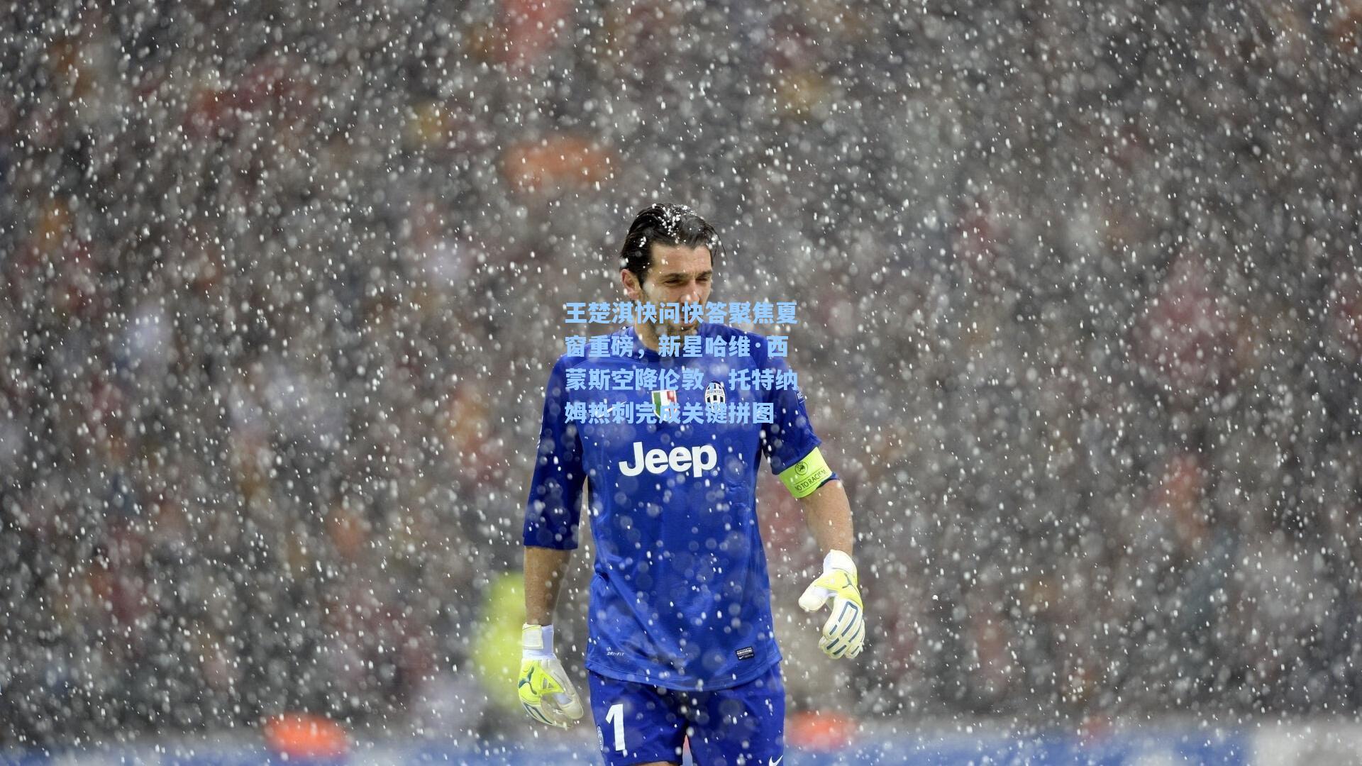 天天盈球app|王楚淇快问快答聚焦夏窗重磅，新星哈维·西蒙斯空降伦敦，托特纳姆热刺完成关键拼图