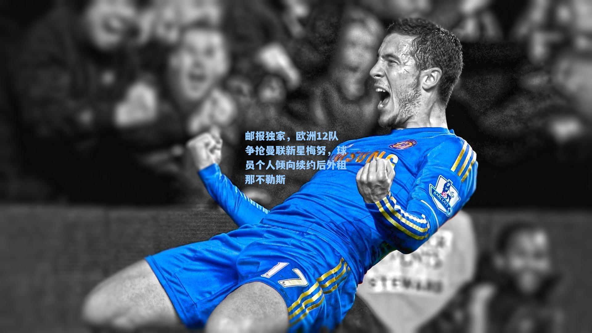 天天盈球官网-邮报独家，欧洲12队争抢曼联新星梅努，球员个人倾向续约后外租那不勒斯