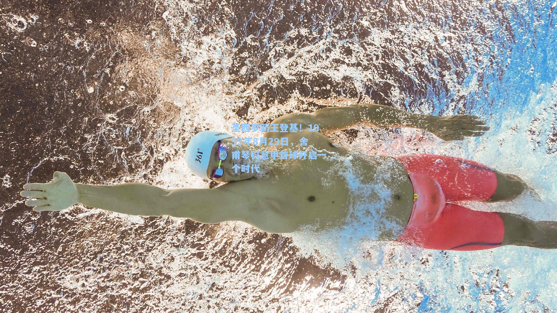 天天盈球官网：圣西罗新王登基！1999年8月29日，舍甫琴科意甲首球开启一个时代