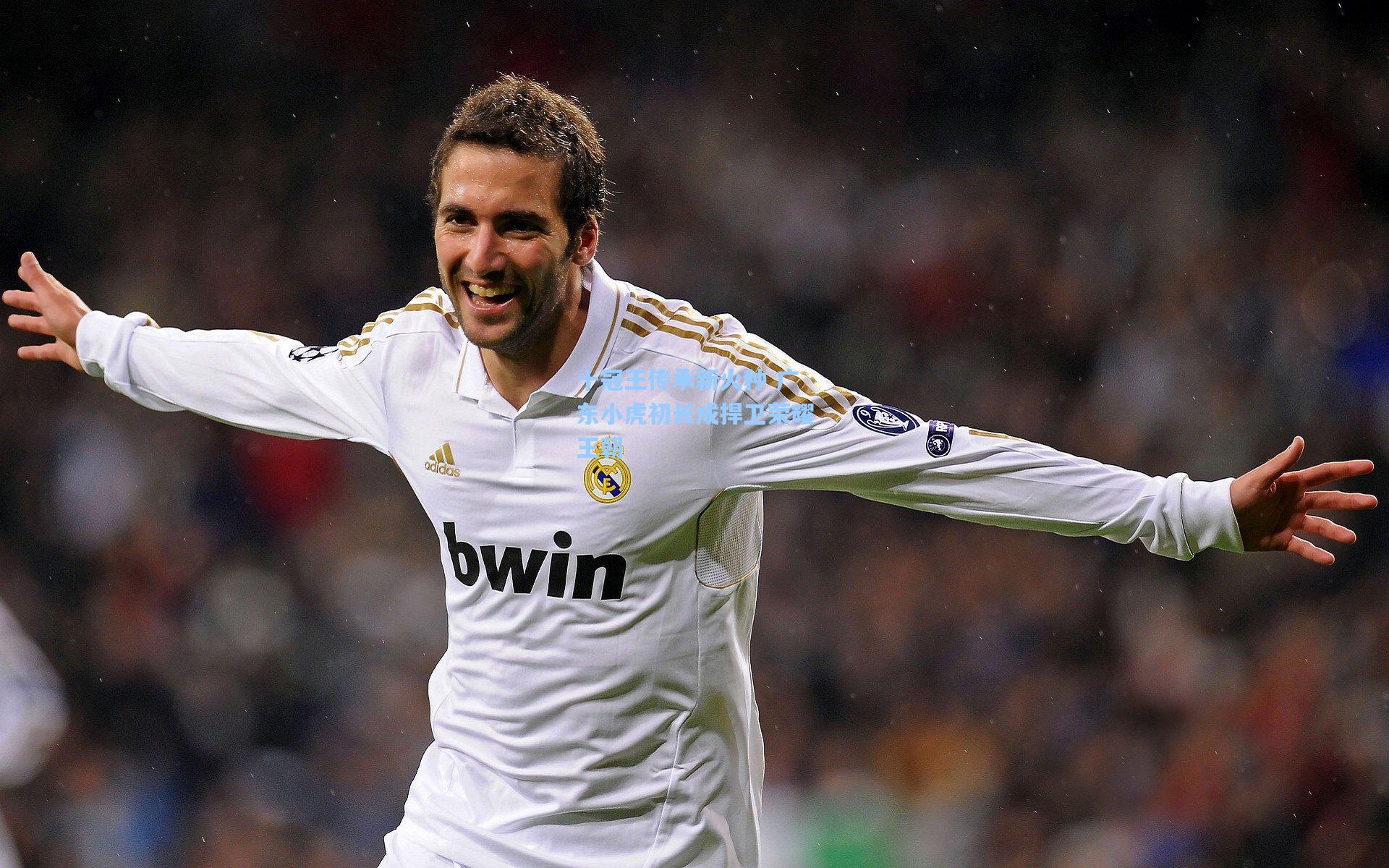 天天盈球_十冠王传承新火种 广东小虎初长成捍卫荣耀王朝