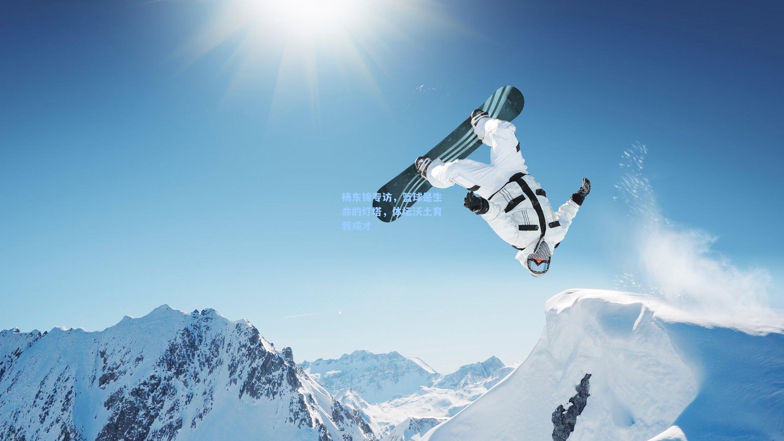 【天天盈球】杨东锦专访，篮球是生命的灯塔，体坛沃土育我成才