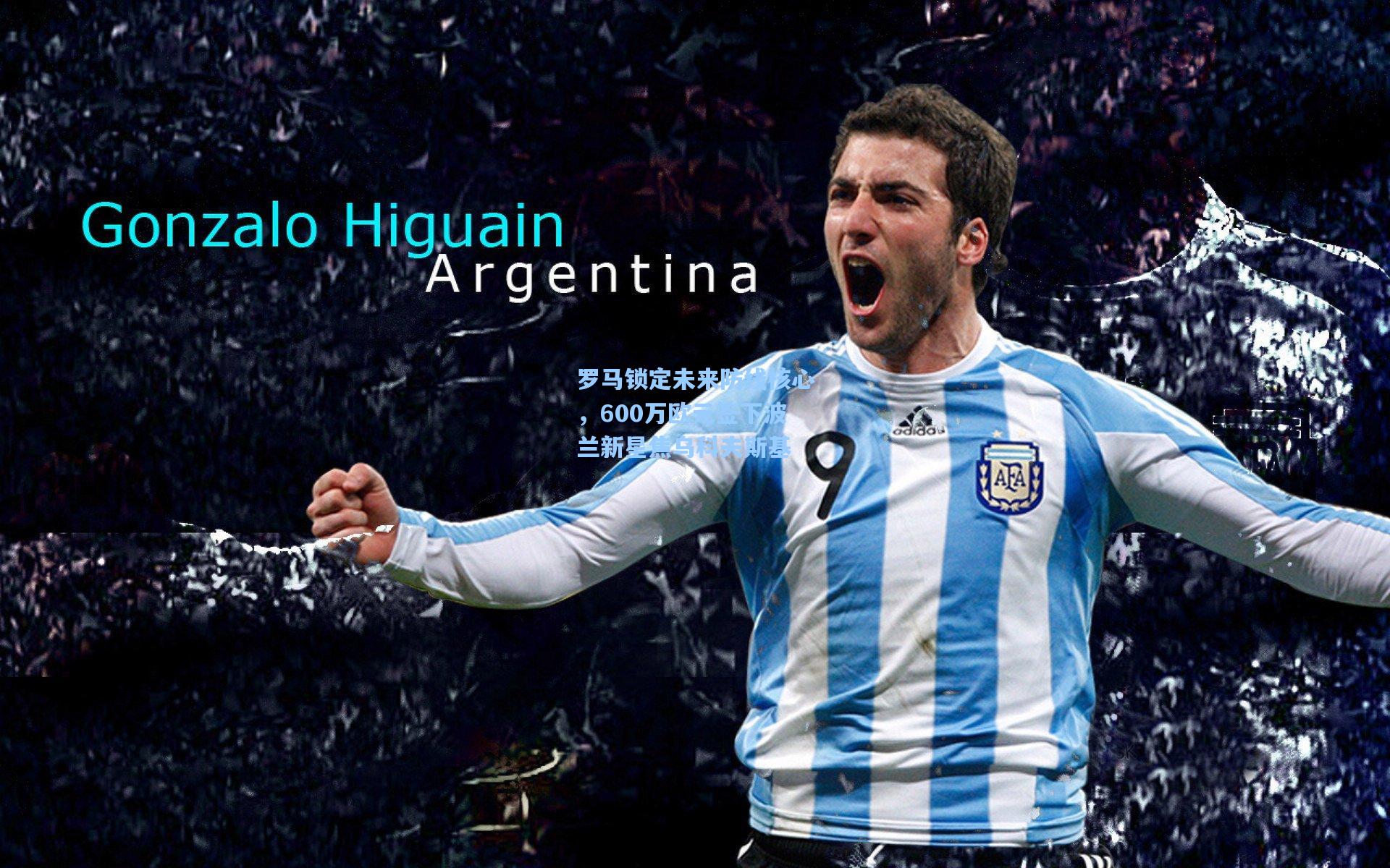 罗马锁定未来防线核心,600万欧元签下波兰新星焦乌科夫斯基