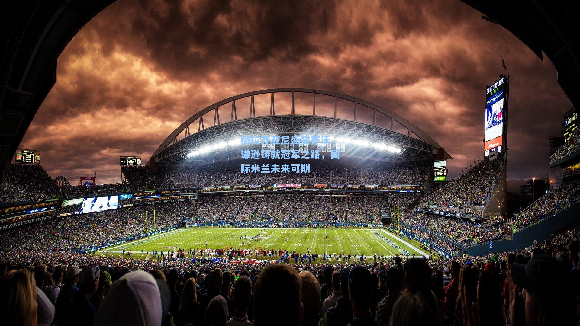 天天盈球下载：格拉齐亚尼盛赞齐沃，谦逊铸就冠军之路，国际米兰未来可期