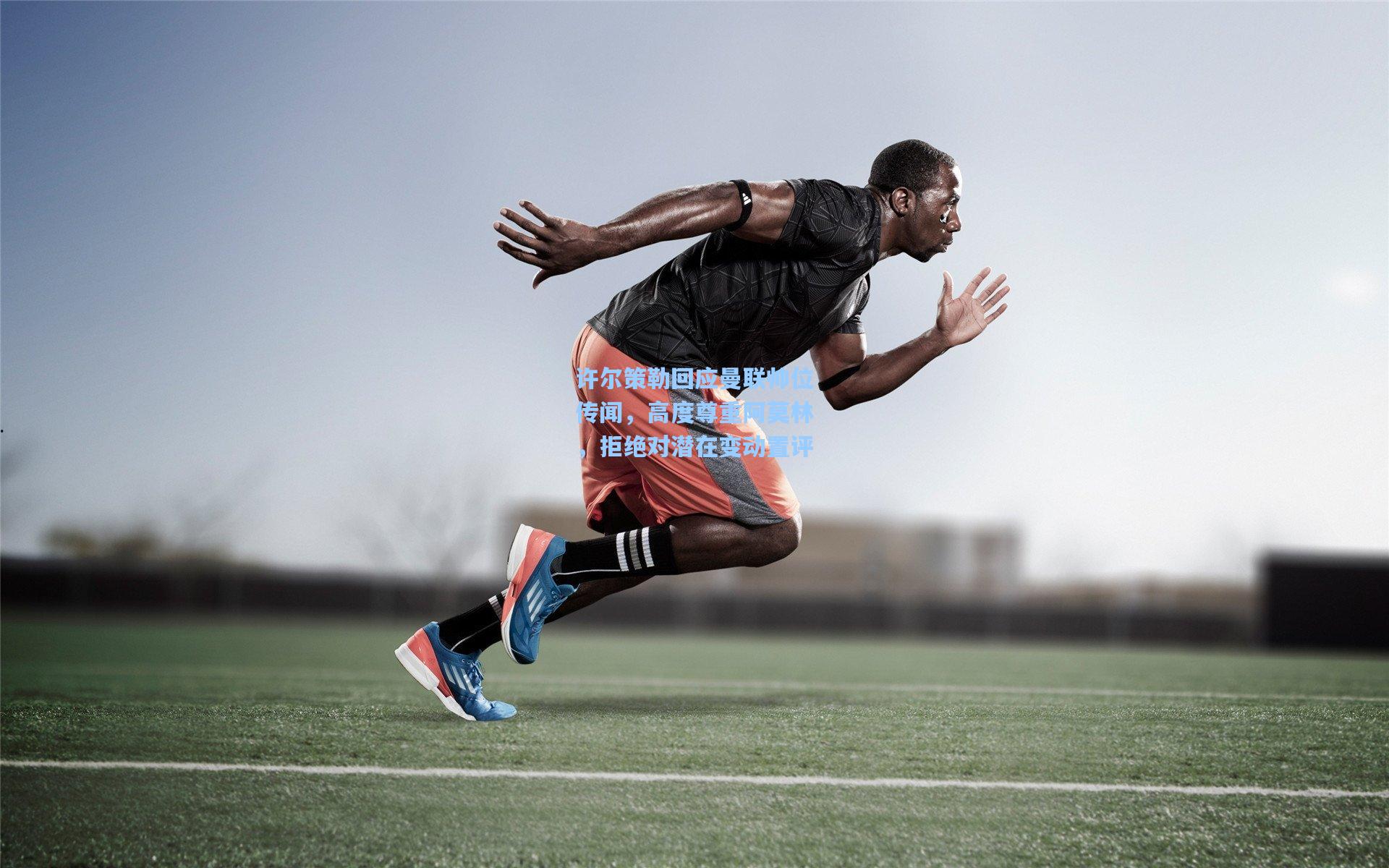 许尔策勒回应曼联帅位传闻，高度尊重阿莫林，拒绝对潜在变动置评