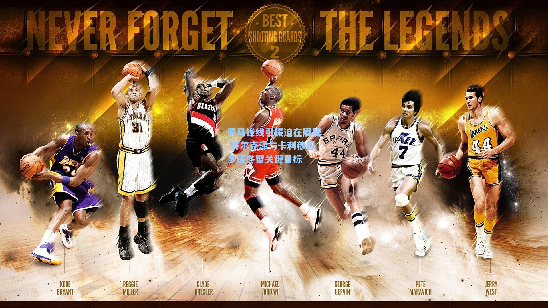 罗马锋线引援迫在眉睫 齐尔克泽与卡利穆恩多成冬窗关键目标