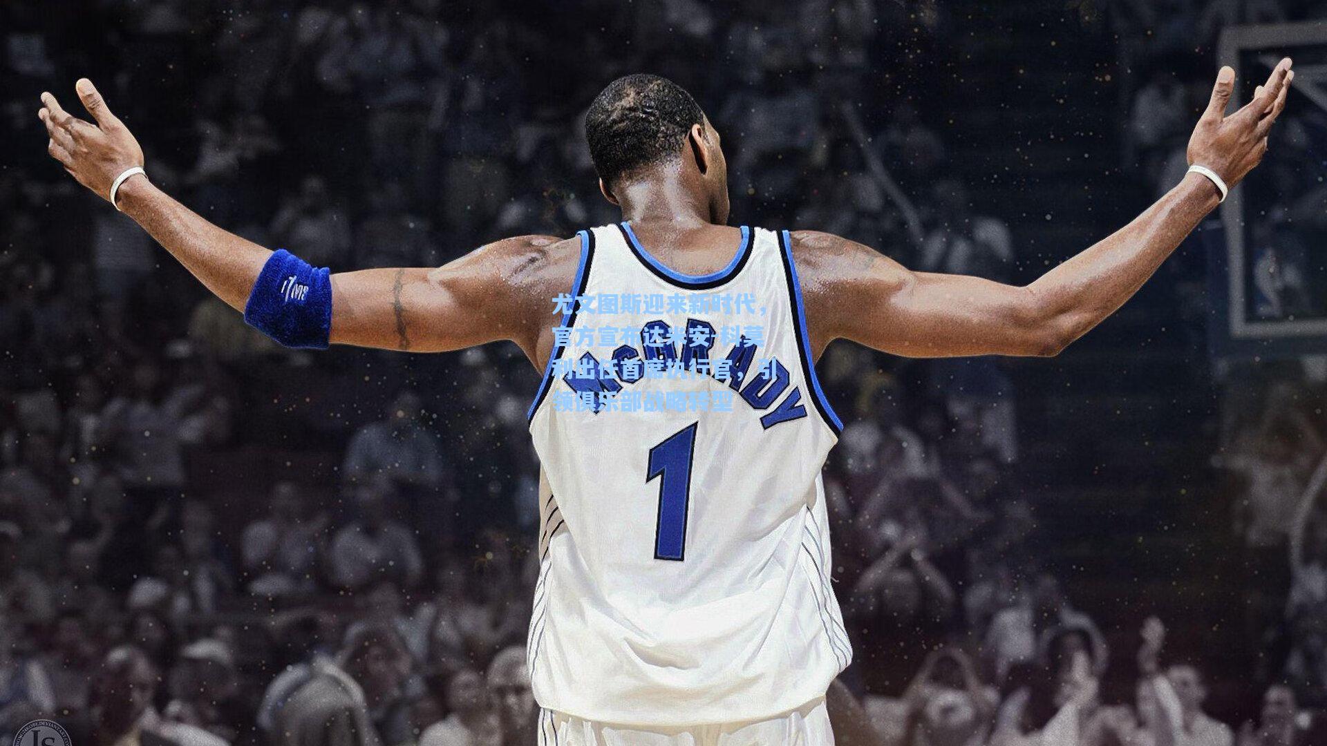 尤文图斯迎来新时代，官方宣布达米安-科莫利出任首席执行官，引领俱乐部战略转型