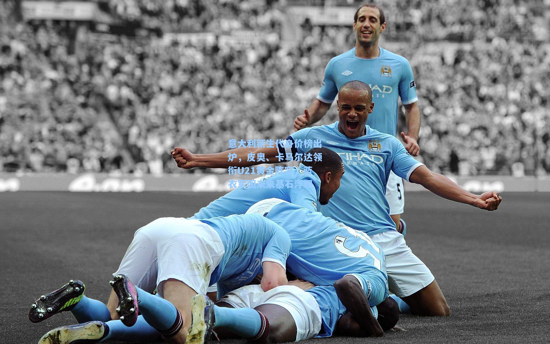 意大利新生代身价榜出炉,皮奥、卡马尔达领衔U21黄金阵容,蓝衣军团未来基石浮现