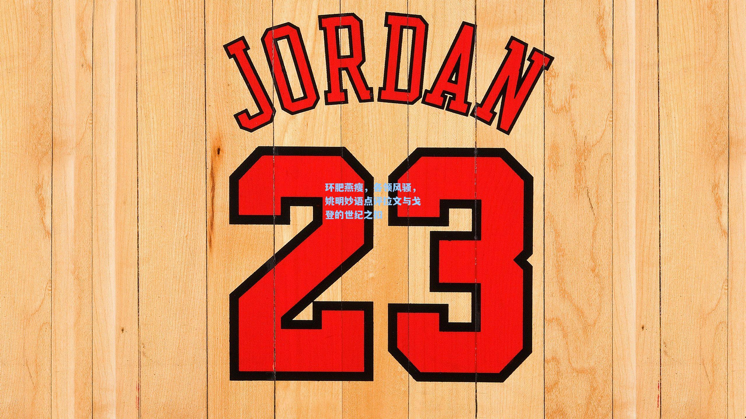 环肥燕瘦,各领风骚,姚明妙语点评拉文与戈登的世纪之扣