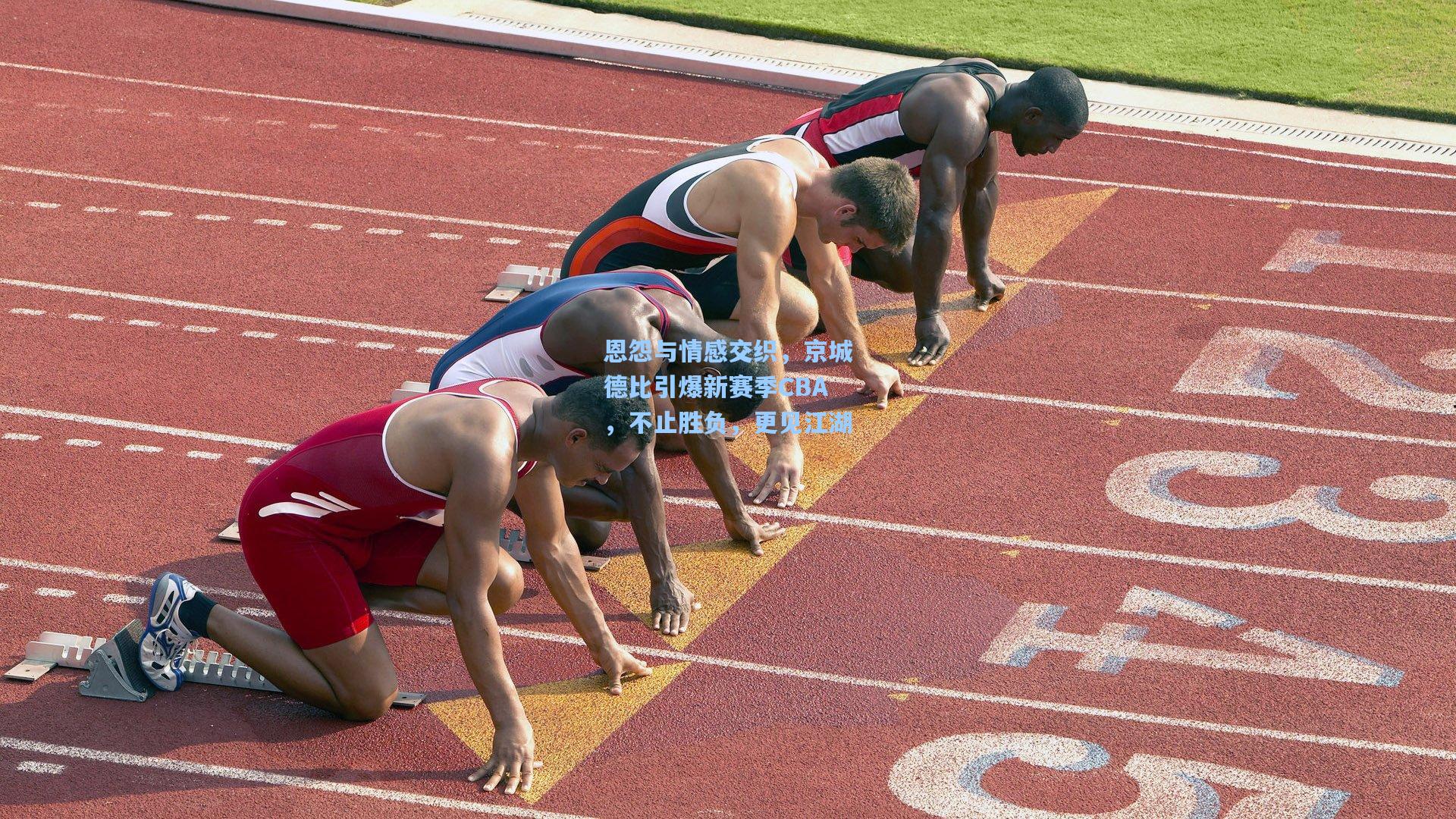 恩怨与情感交织，京城德比引爆新赛季CBA，不止胜负，更见江湖