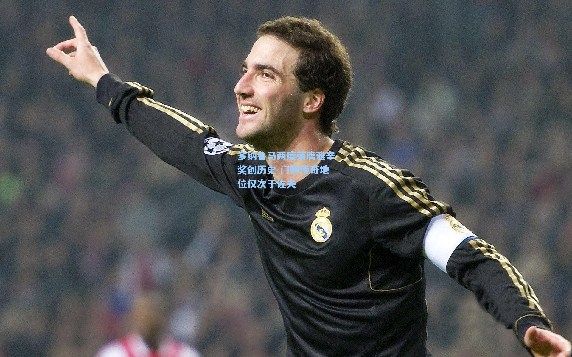多纳鲁马两度荣膺雅辛奖创历史 门神传奇地位仅次于佐夫