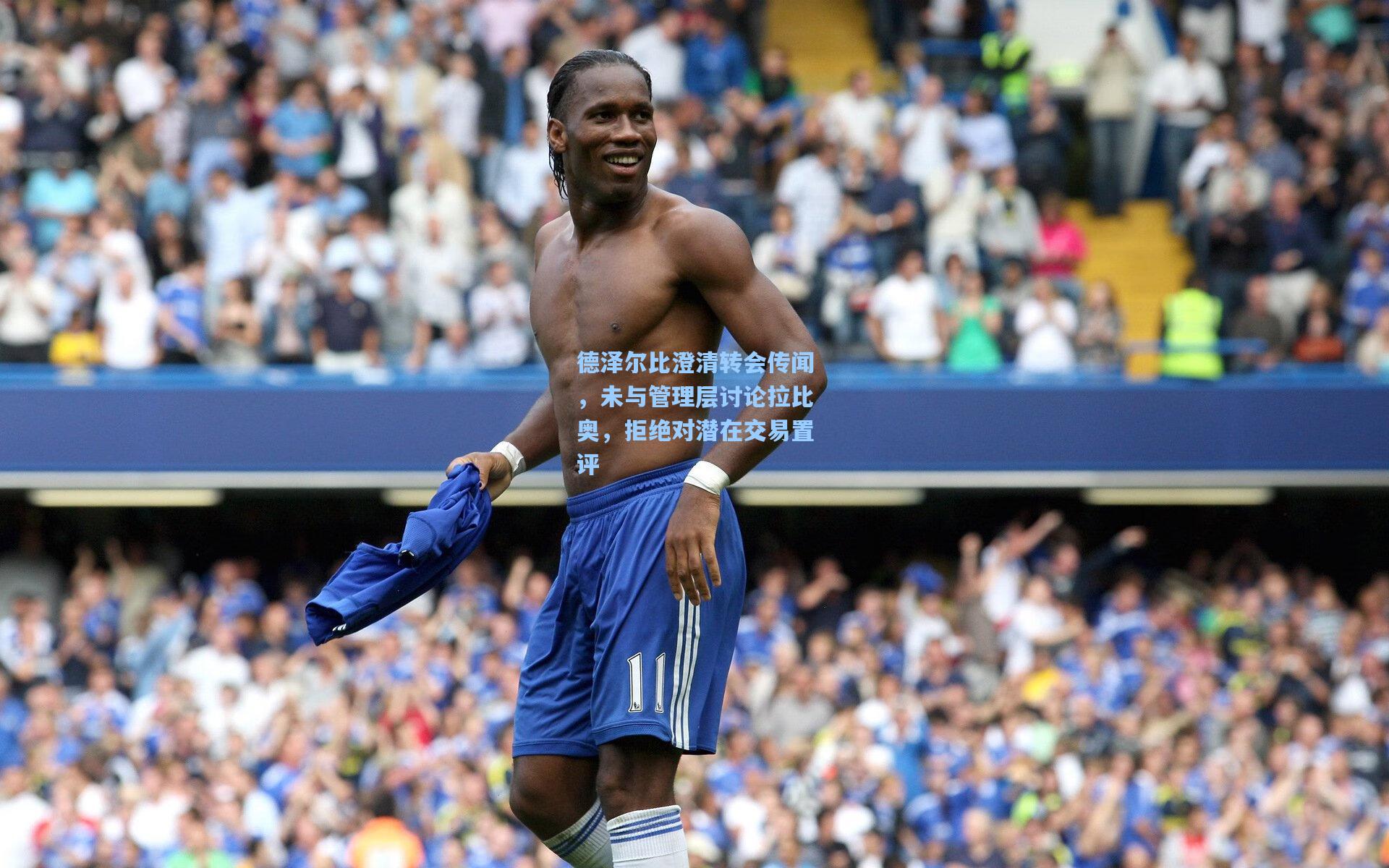 德泽尔比澄清转会传闻,未与管理层讨论拉比奥,拒绝对潜在交易置评