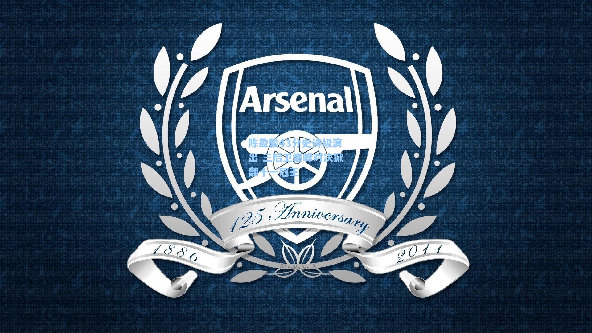 陈盈骏43分史诗级演出 三后卫巅峰对决掀翻十一冠王