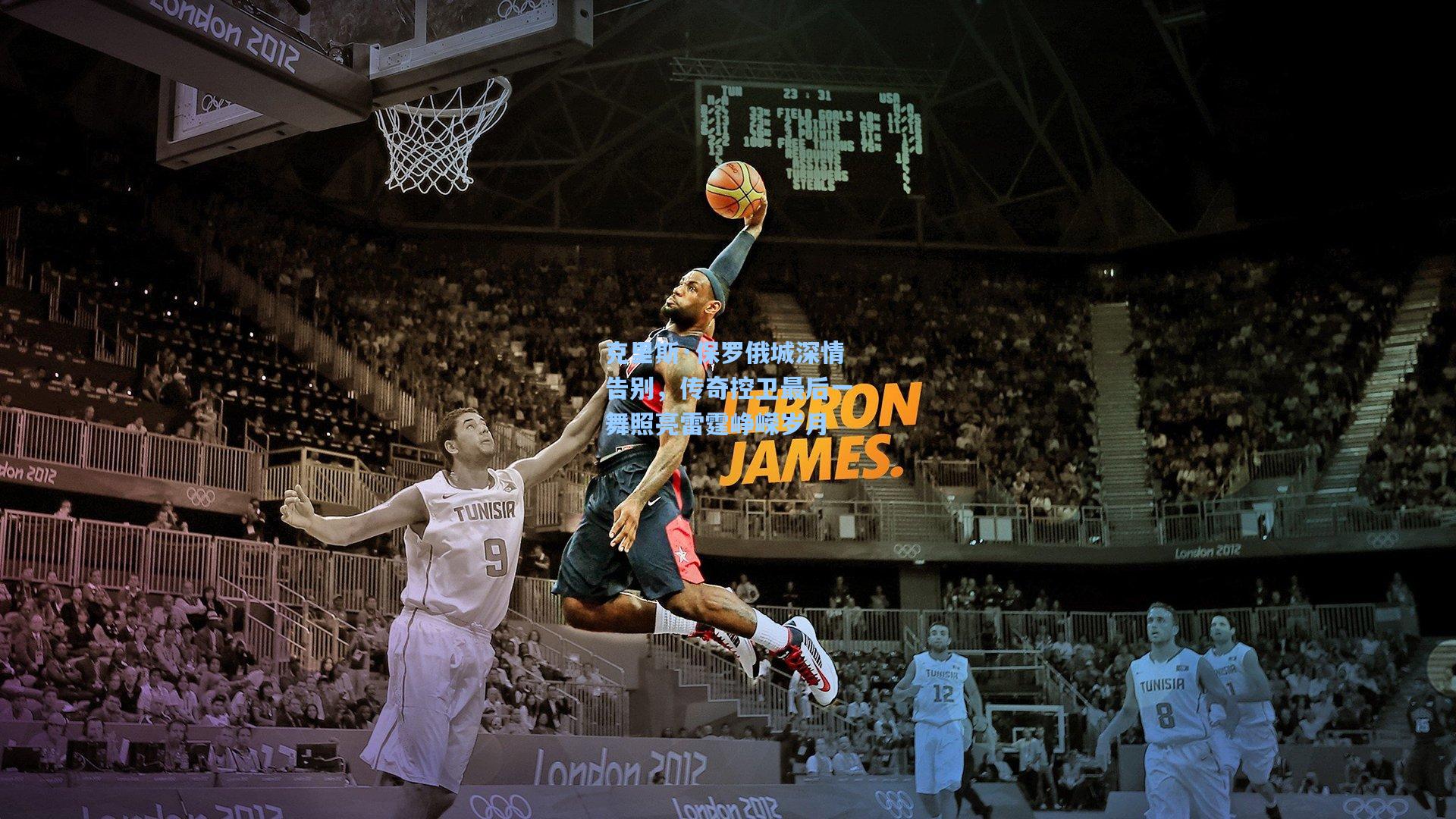 克里斯·保罗俄城深情告别,传奇控卫最后一舞照亮雷霆峥嵘岁月