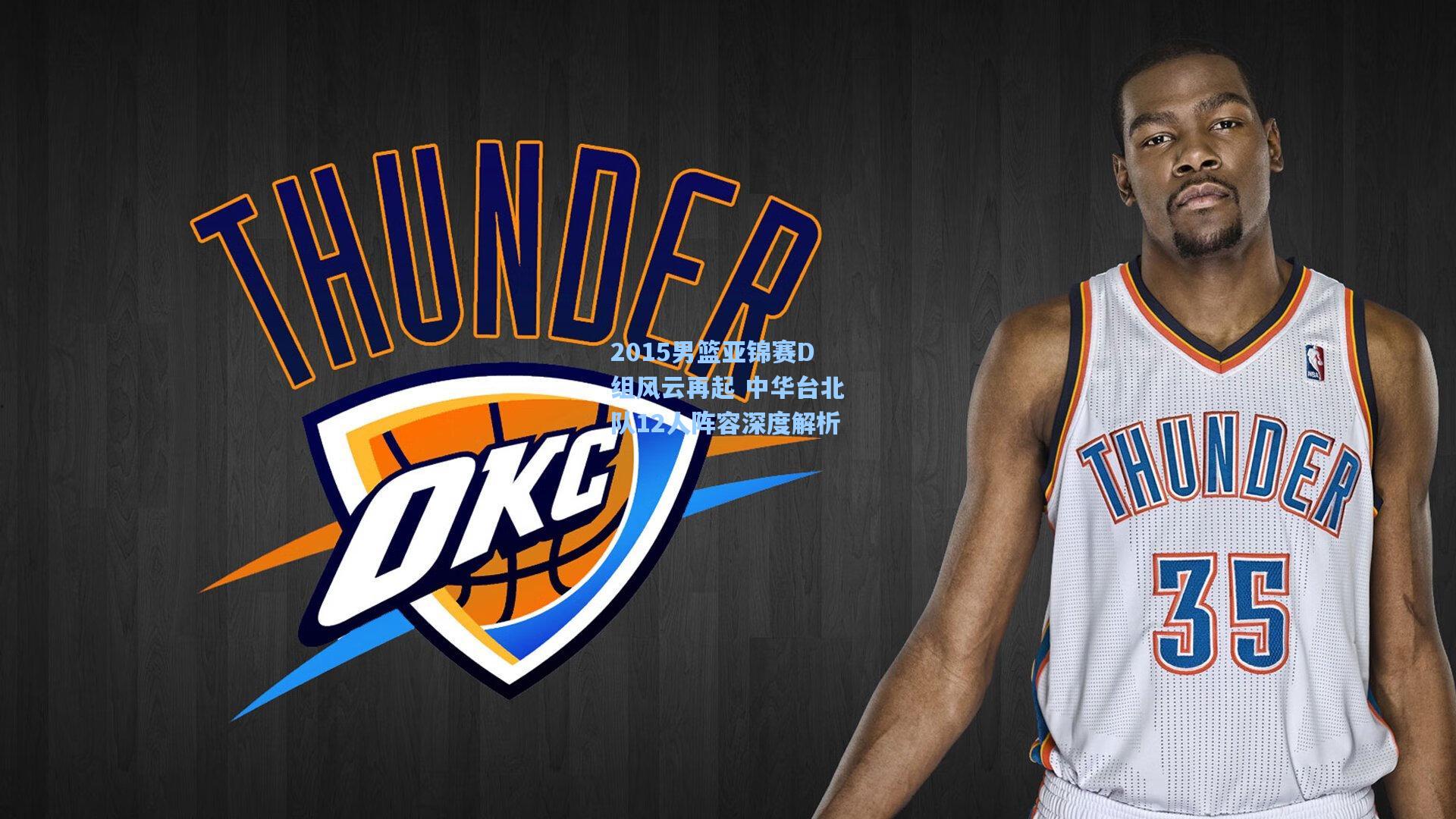 2015男篮亚锦赛D组风云再起 中华台北队12人阵容深度解析