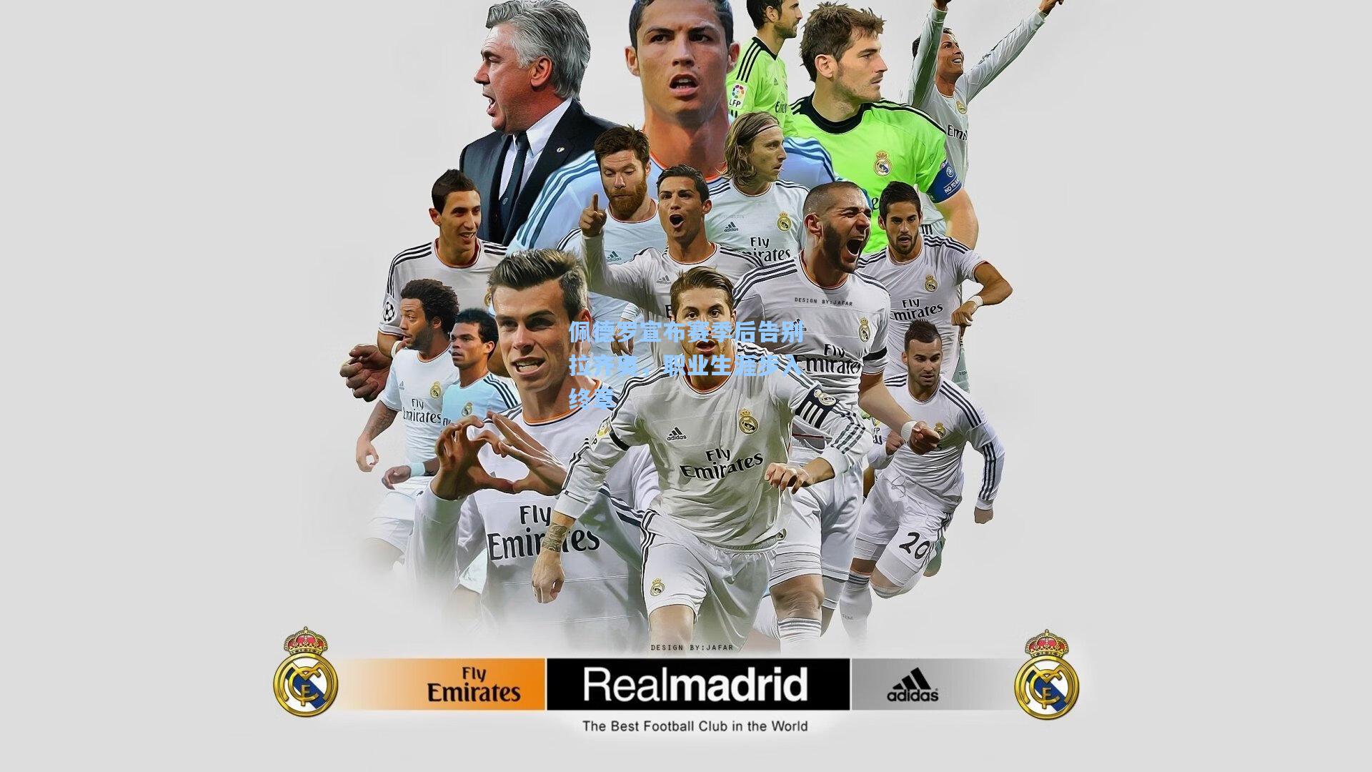 佩德罗宣布赛季后告别拉齐奥，职业生涯步入终章