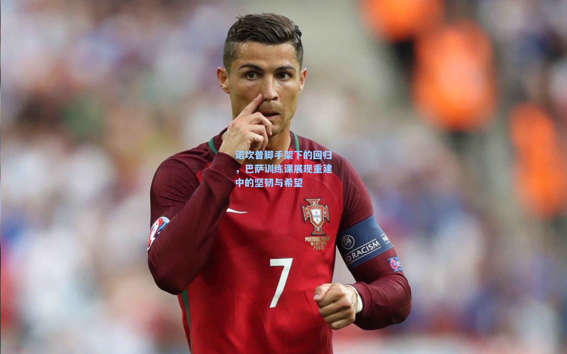 天天盈球app：诺坎普脚手架下的回归，巴萨训练课展现重建中的坚韧与希望