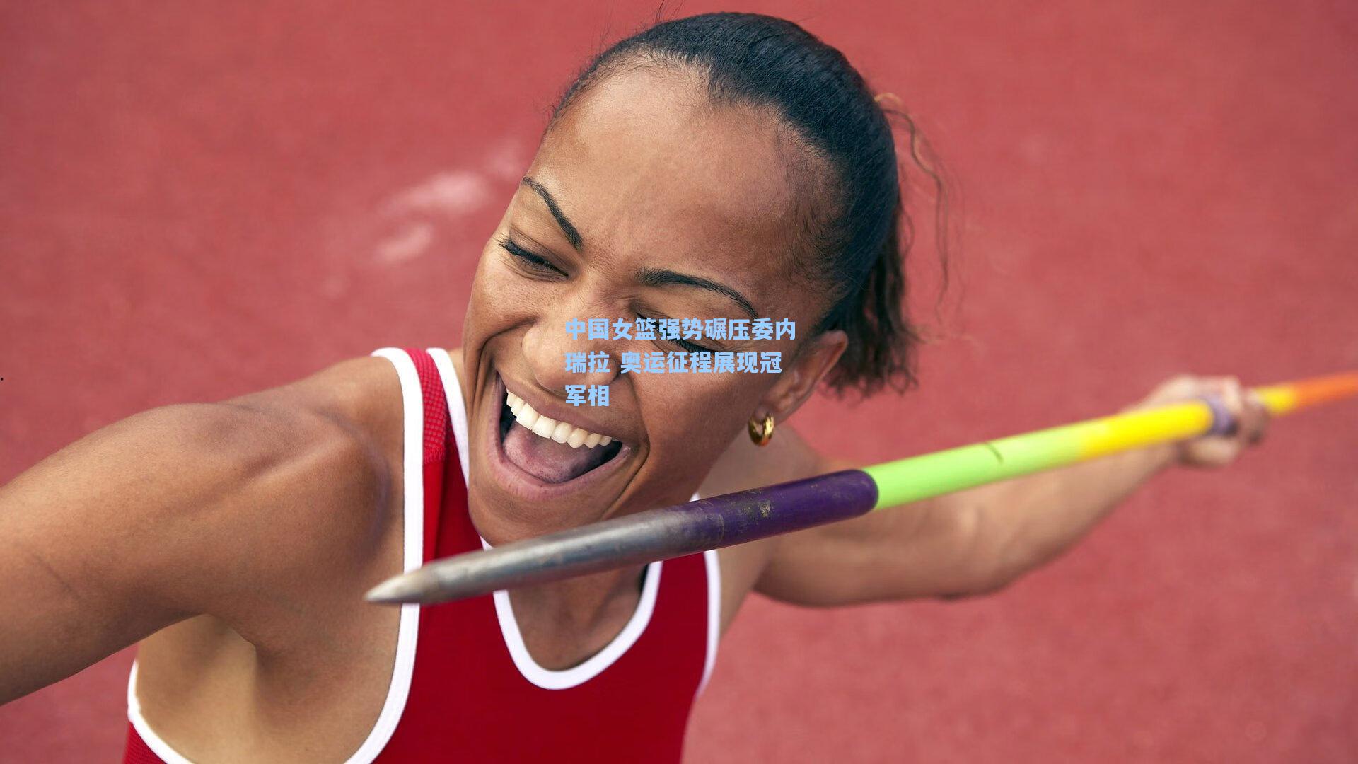 中国女篮强势碾压委内瑞拉 奥运征程展现冠军相