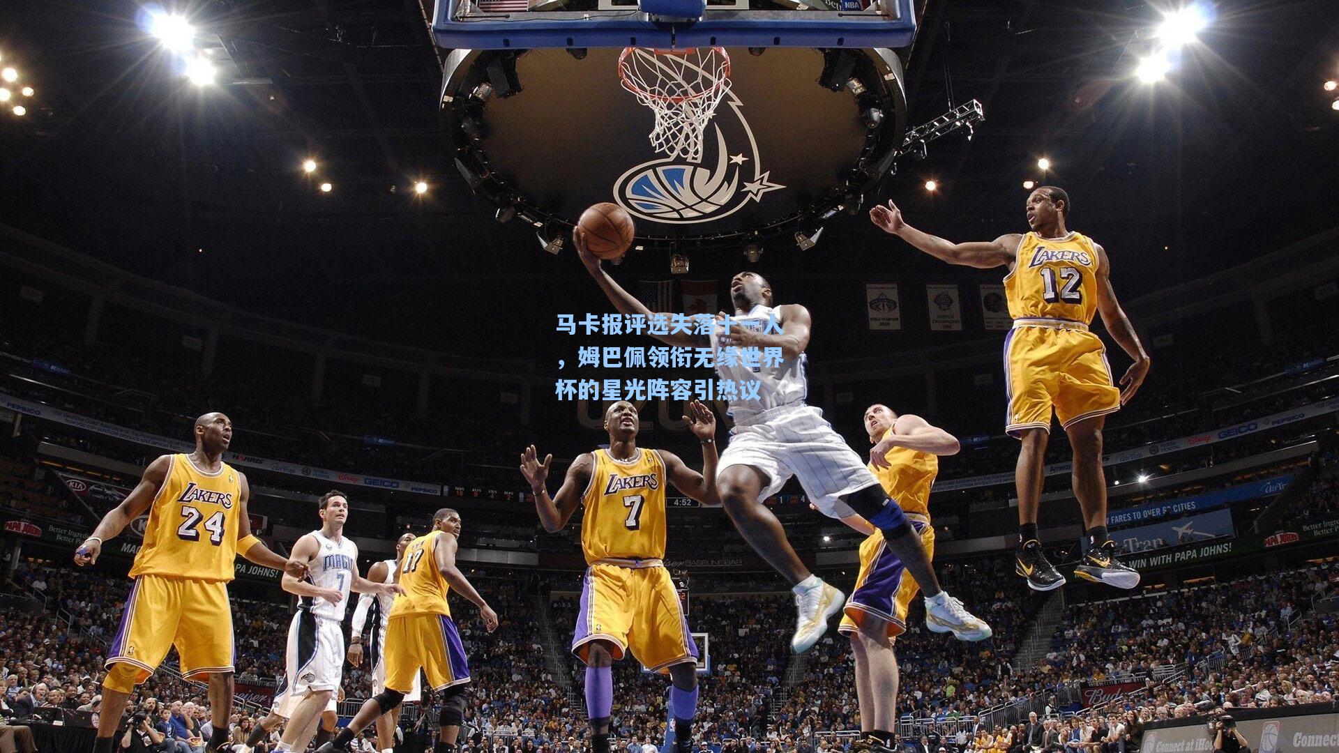 马卡报评选失落十一人，姆巴佩领衔无缘世界杯的星光阵容引热议