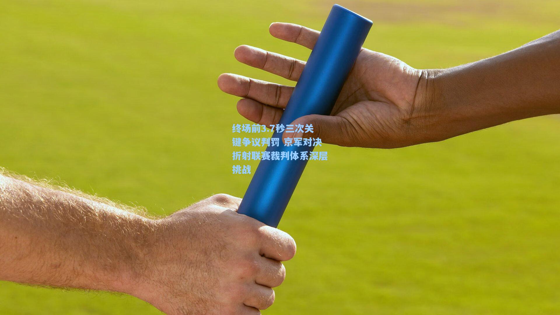 终场前3.7秒三次关键争议判罚 京军对决折射联赛裁判体系深层挑战