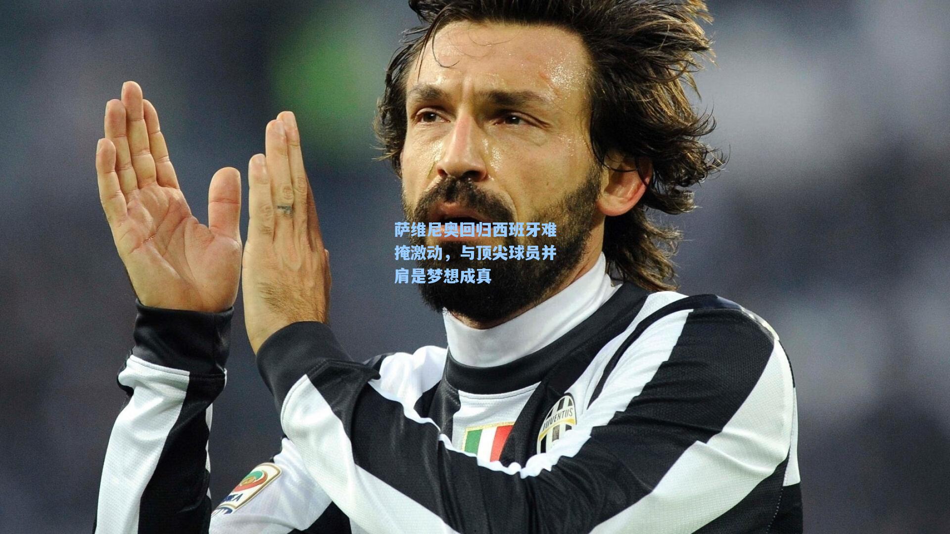 萨维尼奥回归西班牙难掩激动,与顶尖球员并肩是梦想成真