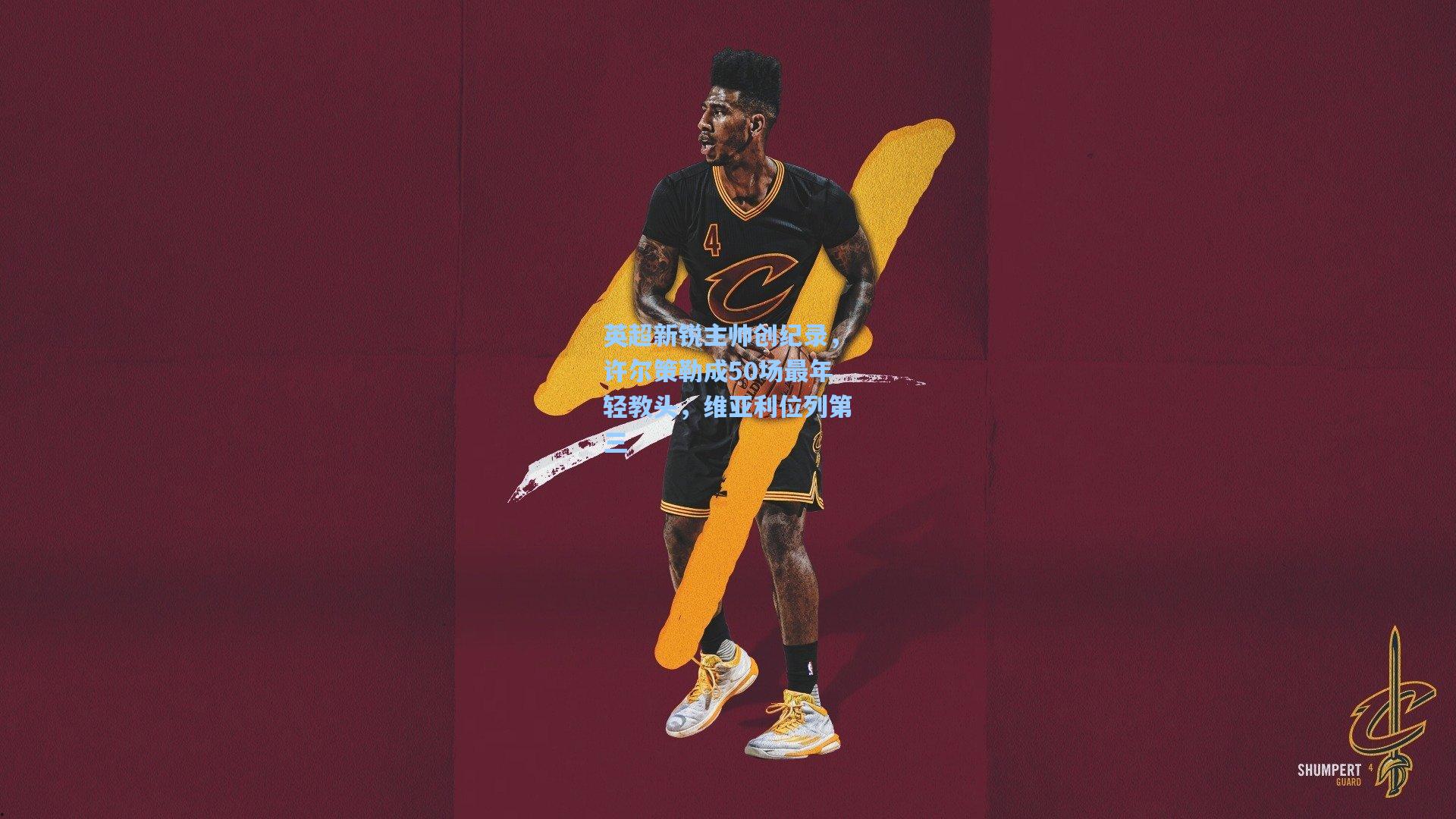 英超新锐主帅创纪录,许尔策勒成50场最年轻教头,维亚利位列第三