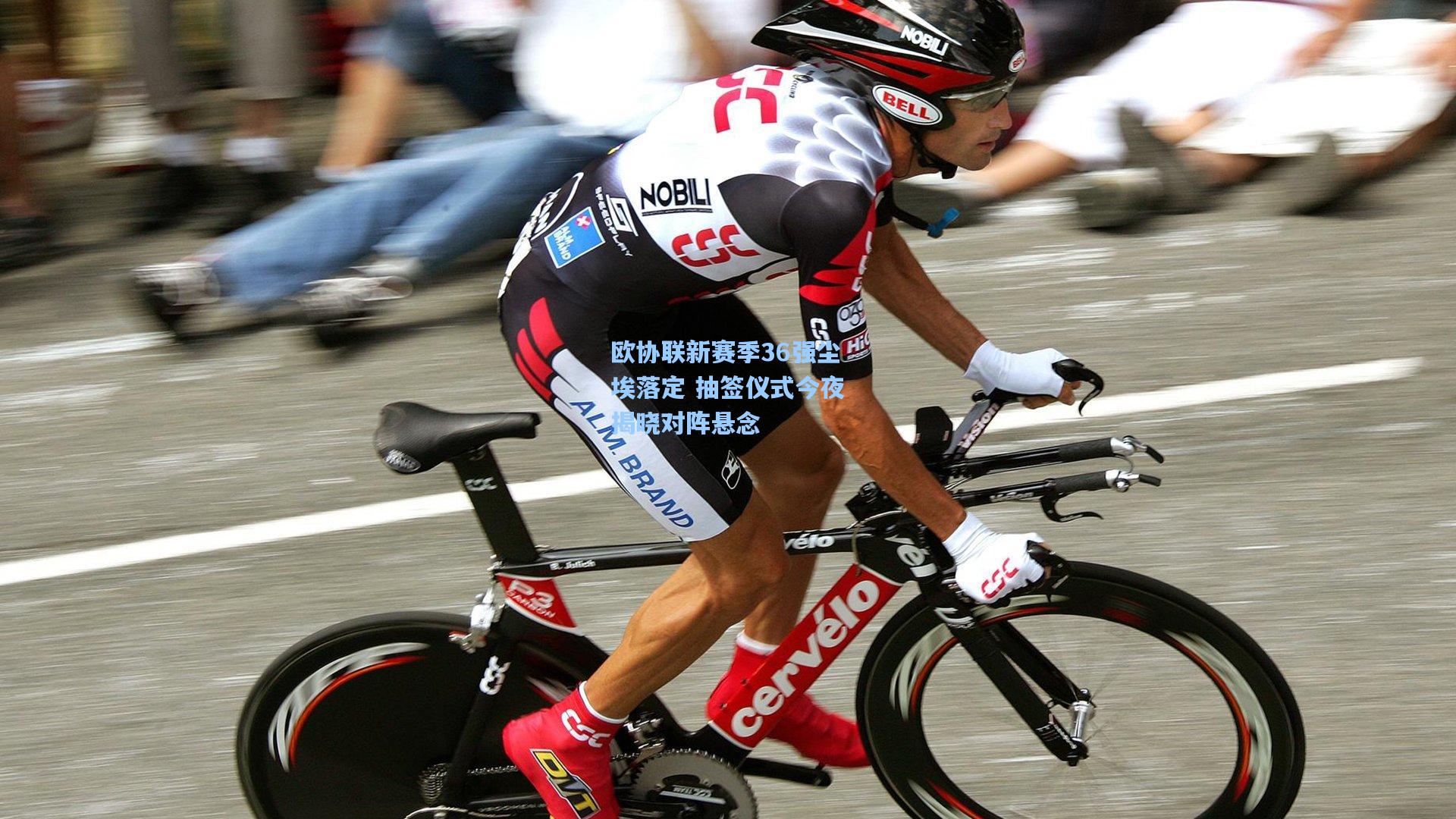 欧协联新赛季36强尘埃落定 抽签仪式今夜揭晓对阵悬念