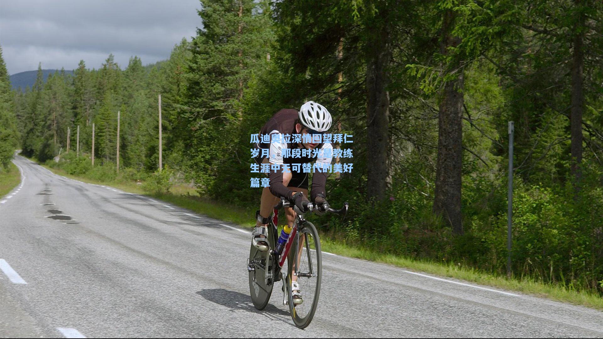 天天盈球下载|瓜迪奥拉深情回望拜仁岁月，那段时光是教练生涯中无可替代的美好篇章