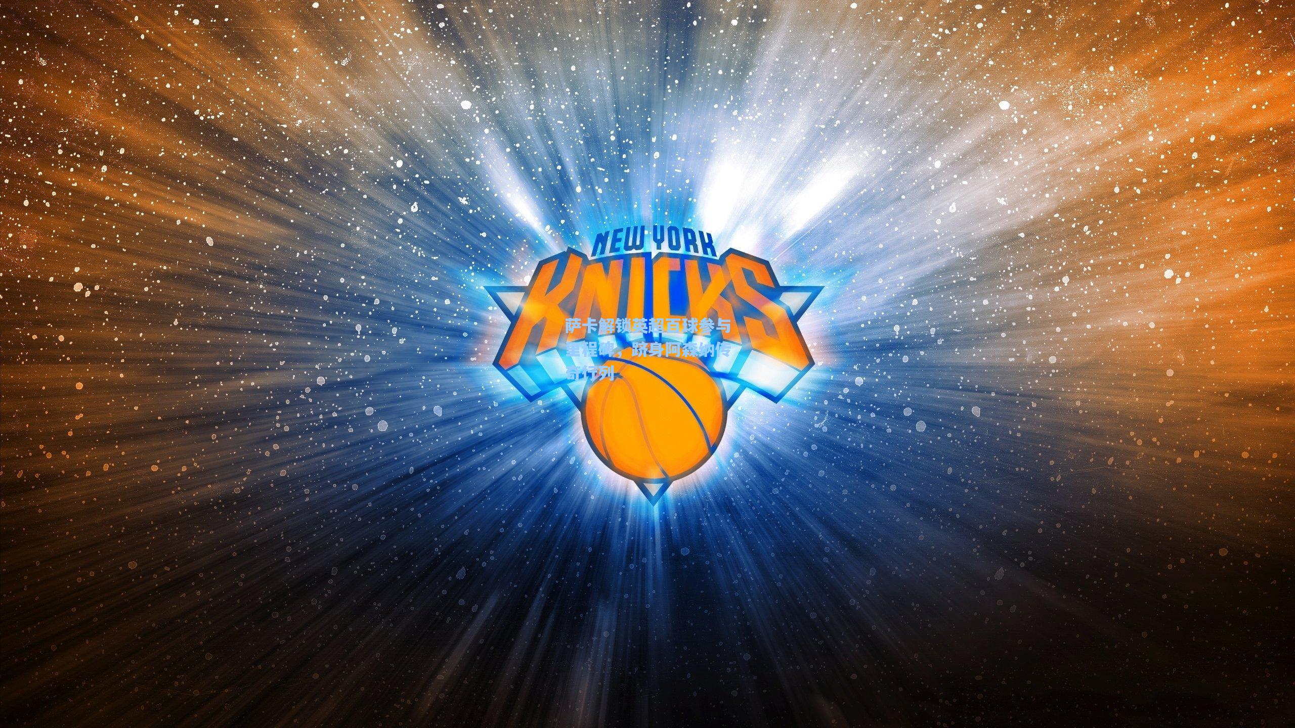 天天盈球即时比分直播-萨卡解锁英超百球参与里程碑，跻身阿森纳传奇行列