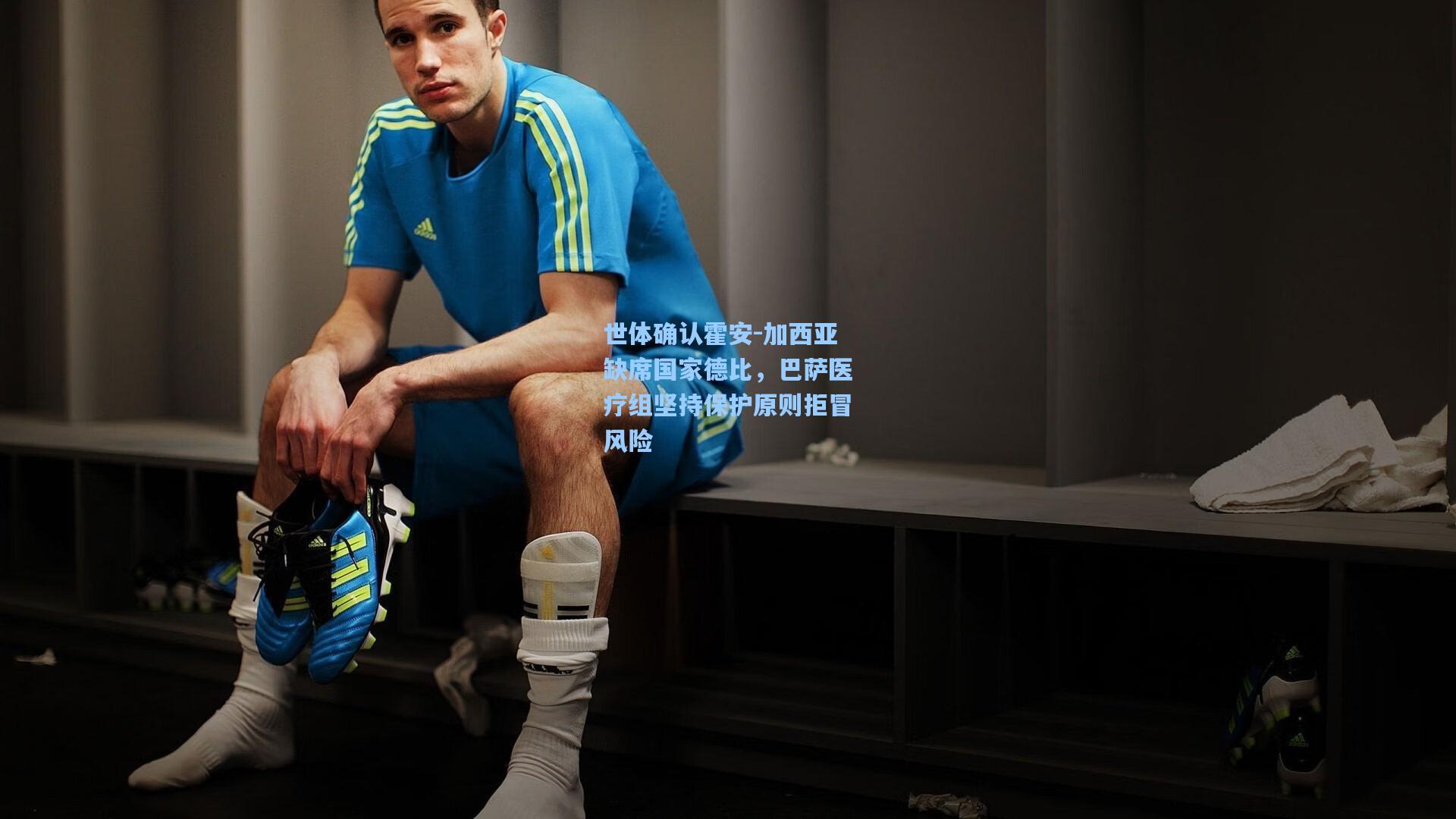 天天盈球即时比分直播|世体确认霍安-加西亚缺席国家德比，巴萨医疗组坚持保护原则拒冒风险